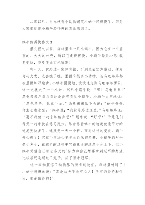 蜗牛跑得快作文.docx
