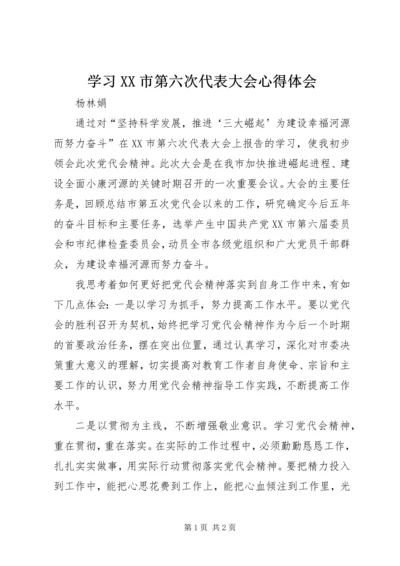 学习XX市第六次代表大会心得体会 (5).docx