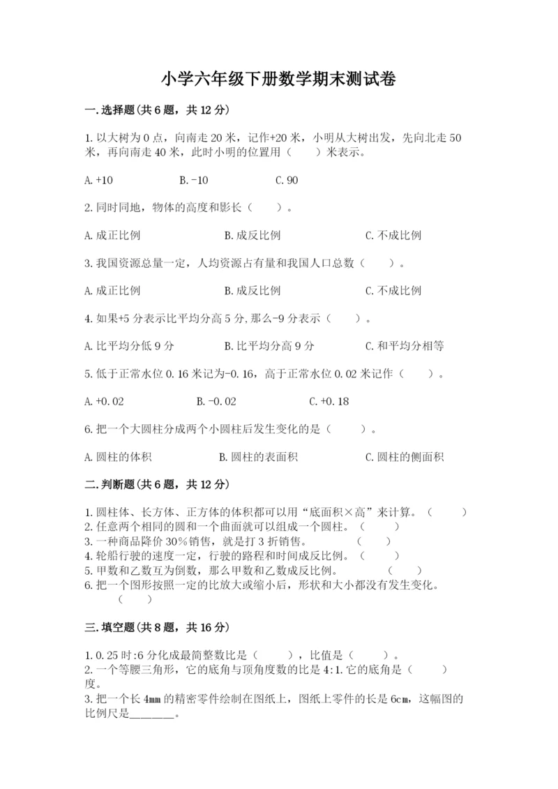 小学六年级下册数学期末测试卷（研优卷）.docx
