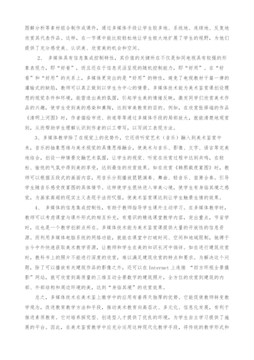 浅谈多媒体技术在美术教学中的作用-1.docx