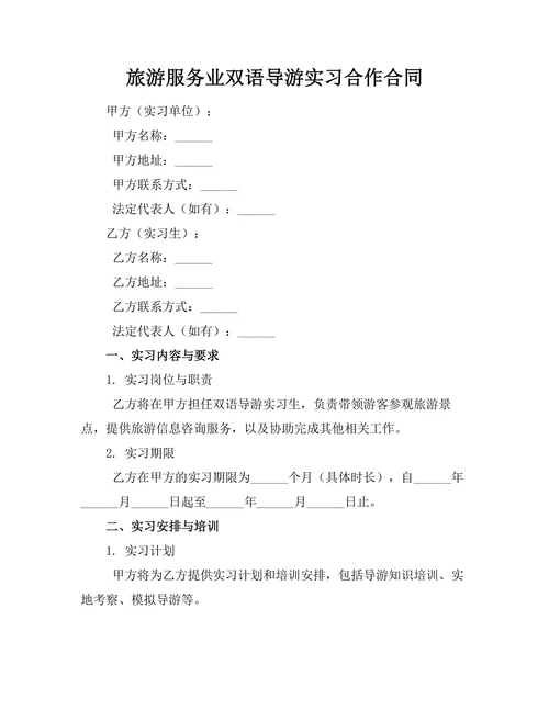 旅游服务业双语导游实习合作合同