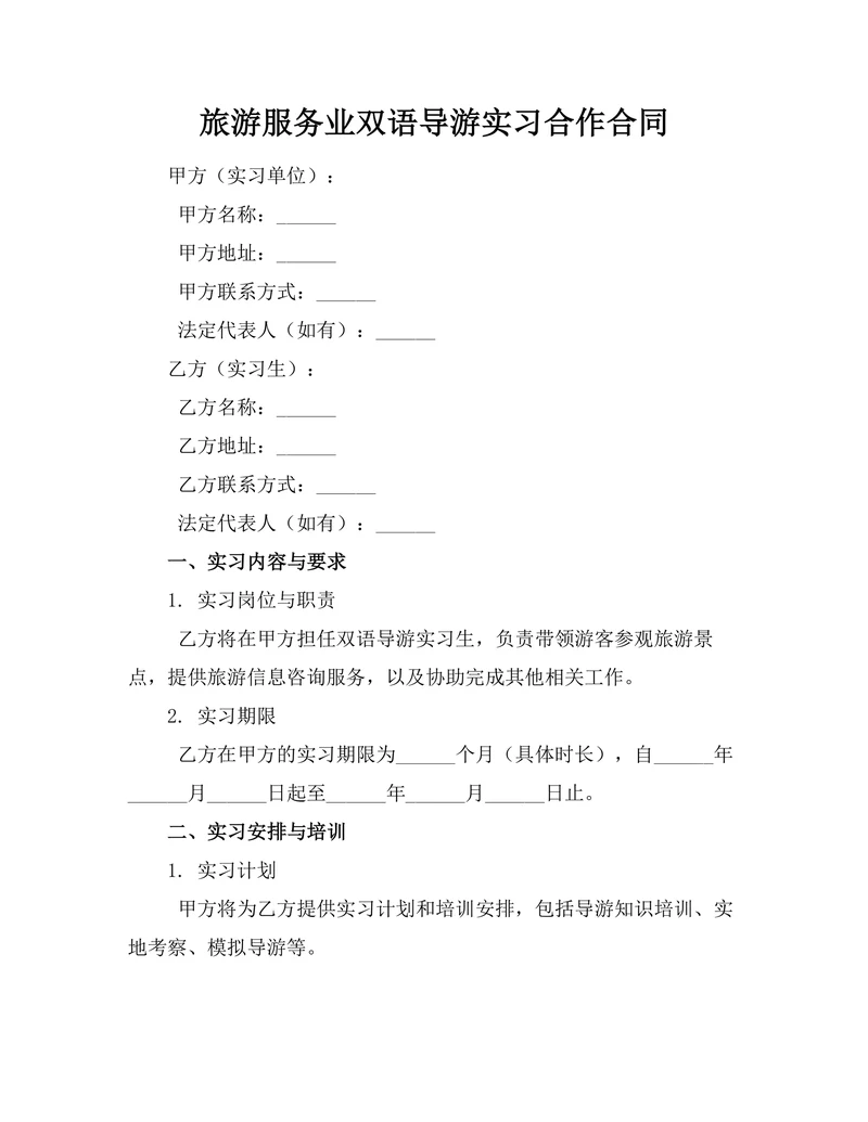 旅游服务业双语导游实习合作合同