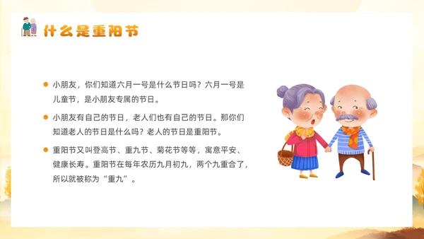 黄色插画风幼儿园重阳节主题班会