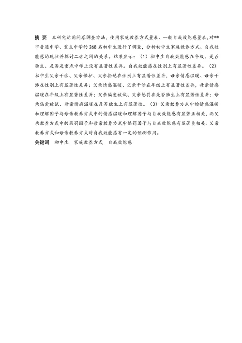 初中生家庭教养方式与自我效能感的相关研究