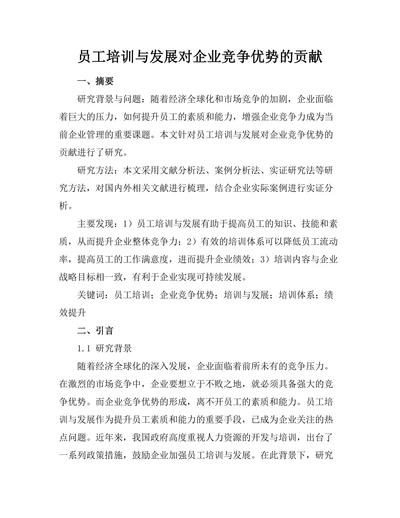 员工培训与发展对企业竞争优势的贡献