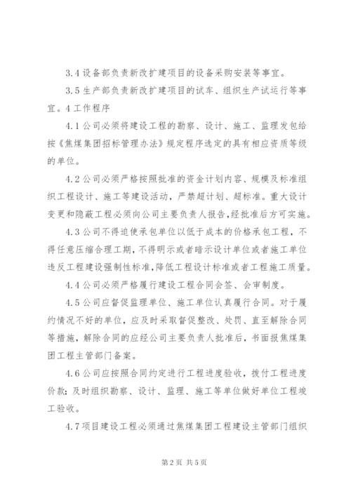 新、改、扩建工程“三同时”管理制度 (4).docx