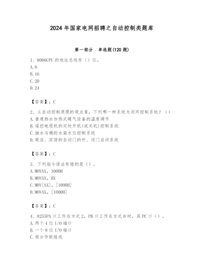 2024年国家电网招聘之自动控制类题库精品（名师系列）.docx