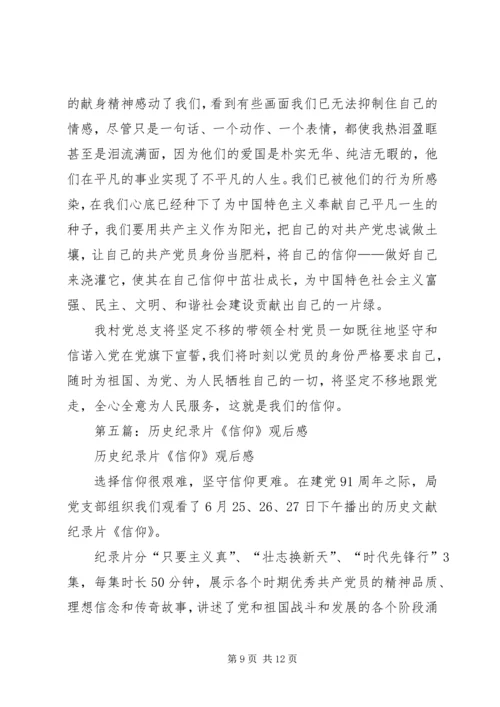 第一篇：第（我们一定会做的更好）1篇：纪录片信仰观后感.docx