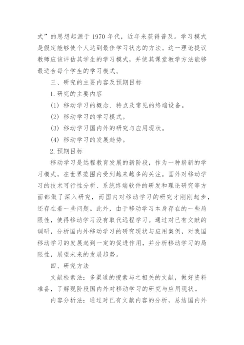 现代教育论文开题报告.docx