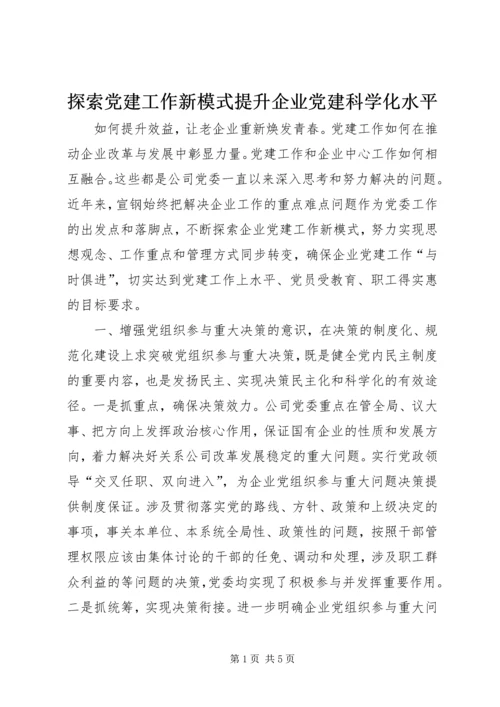 探索党建工作新模式提升企业党建科学化水平.docx