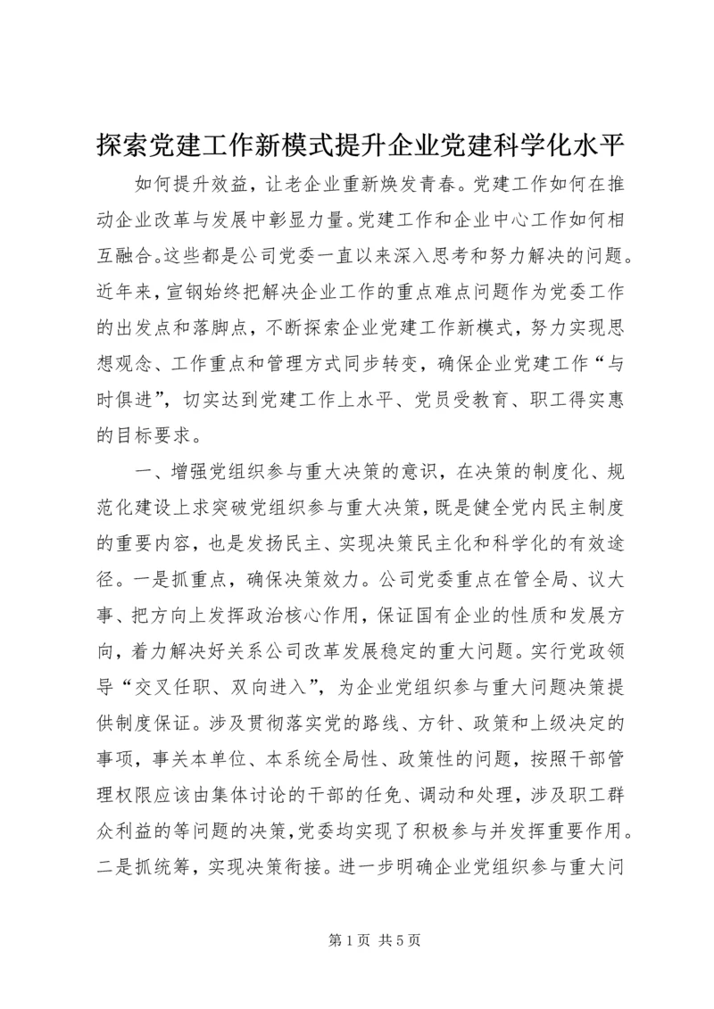 探索党建工作新模式提升企业党建科学化水平.docx