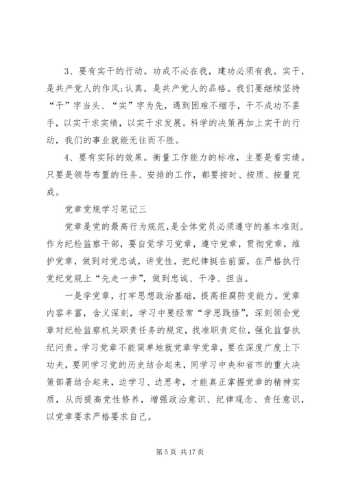 党章党规学习心得.docx