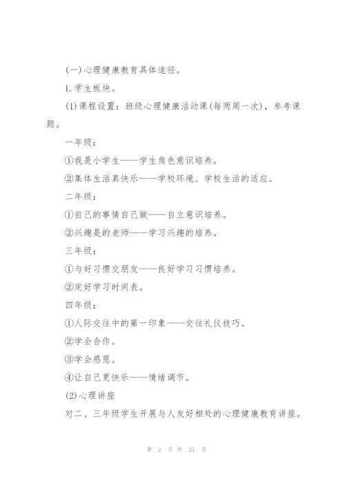 学校班级心理健康教育计划.docx