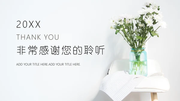 简约白菊封面商业计划书通用PPT模板