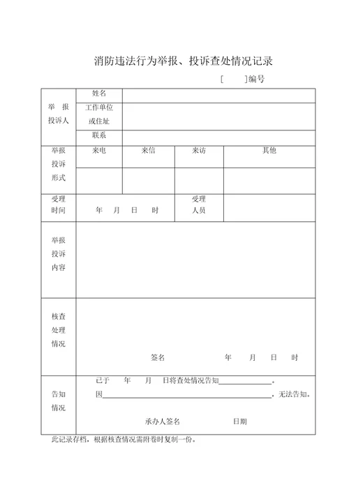 消防监督检查法律文书和表格