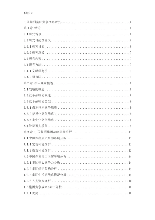166040208_代新茹_[论文]中国保利集团竞争战略研究.docx