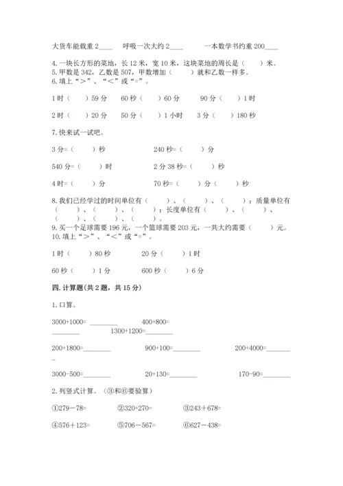 人教版三年级上册数学期末测试卷及完整答案.docx