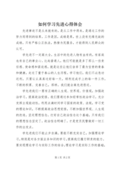 如何学习先进心得体会.docx