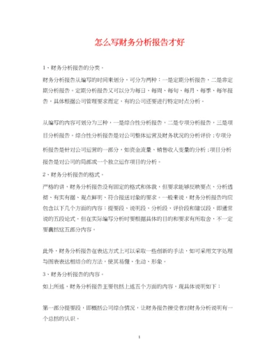 2023年怎么写财务分析报告才好.docx