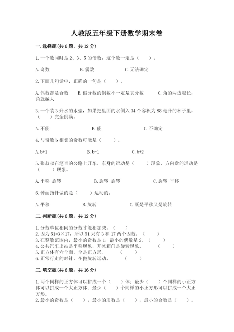 人教版五年级下册数学期末卷精品【名师系列】.docx