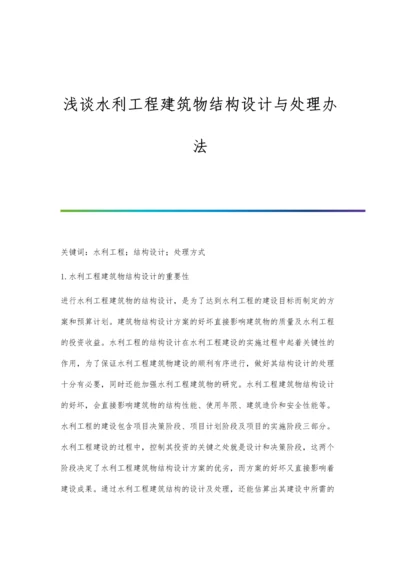 浅谈水利工程建筑物结构设计与处理办法.docx