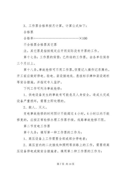 供电安全工作票和操作票管理办法 (2).docx