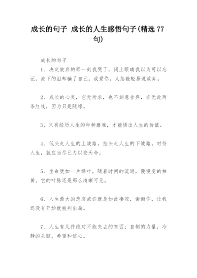 成长的句子 成长的人生感悟句子(精选77句).docx