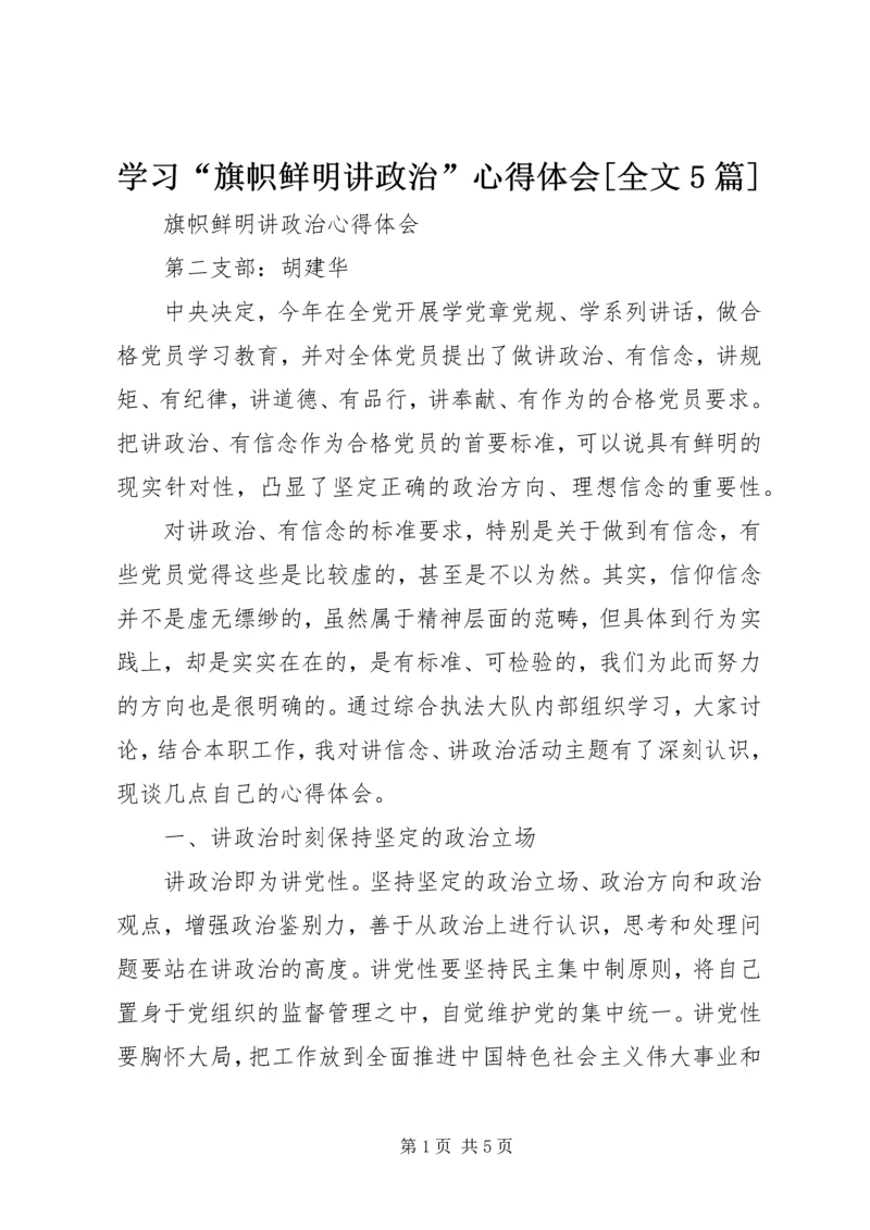 学习“旗帜鲜明讲政治”心得体会[全文5篇] (4).docx
