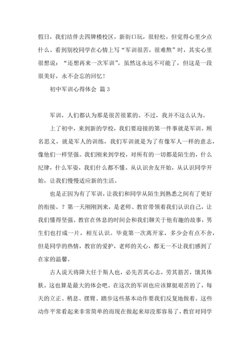 初中军训心得体会七篇（一）.docx