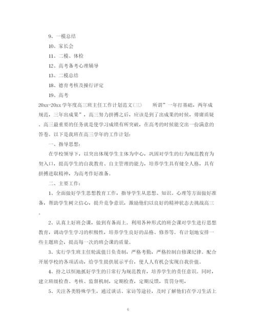 精编之学年度高三班主任工作计划范文.docx