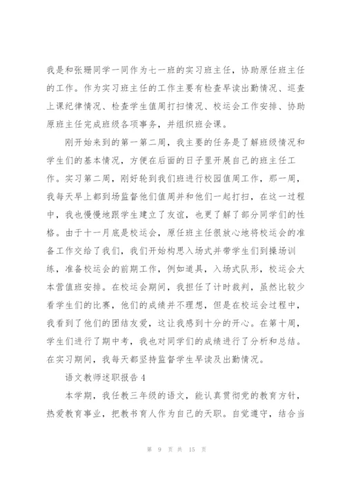 语文教师个人述职报告范文.docx