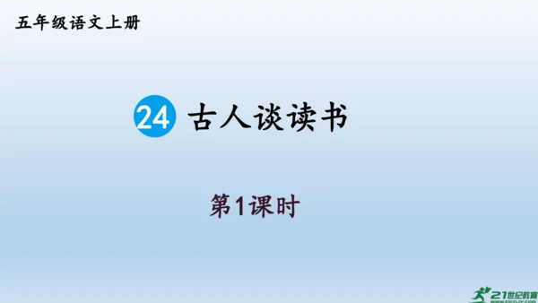 【同步课件】部编版语文五年级上册 24 古人谈读书 课件（2课时）