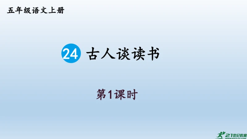 【同步课件】部编版语文五年级上册 24 古人谈读书 课件（2课时）