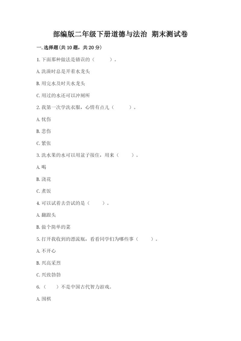 部编版二年级下册道德与法治 期末测试卷及1套参考答案.docx