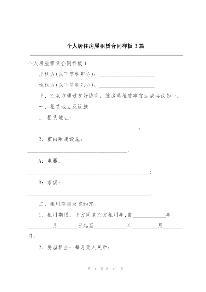 个人居住房屋租赁合同样板3篇.docx