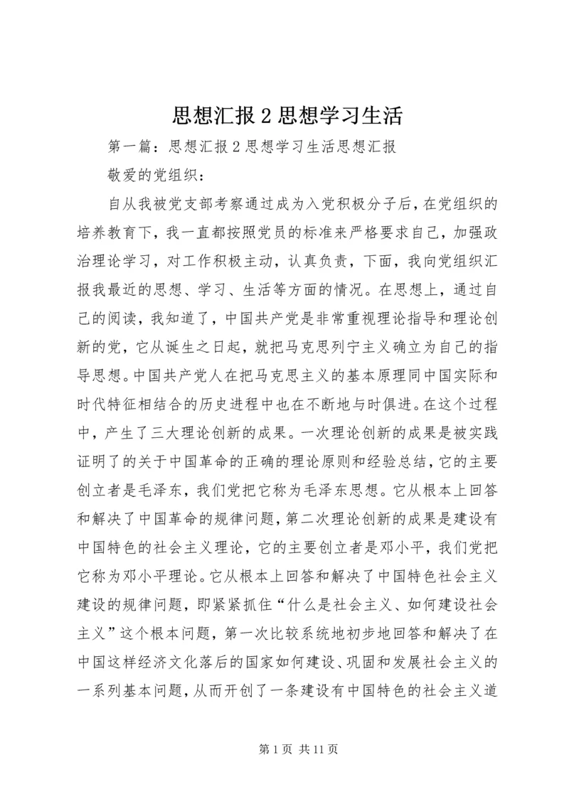 思想汇报2思想学习生活_1.docx