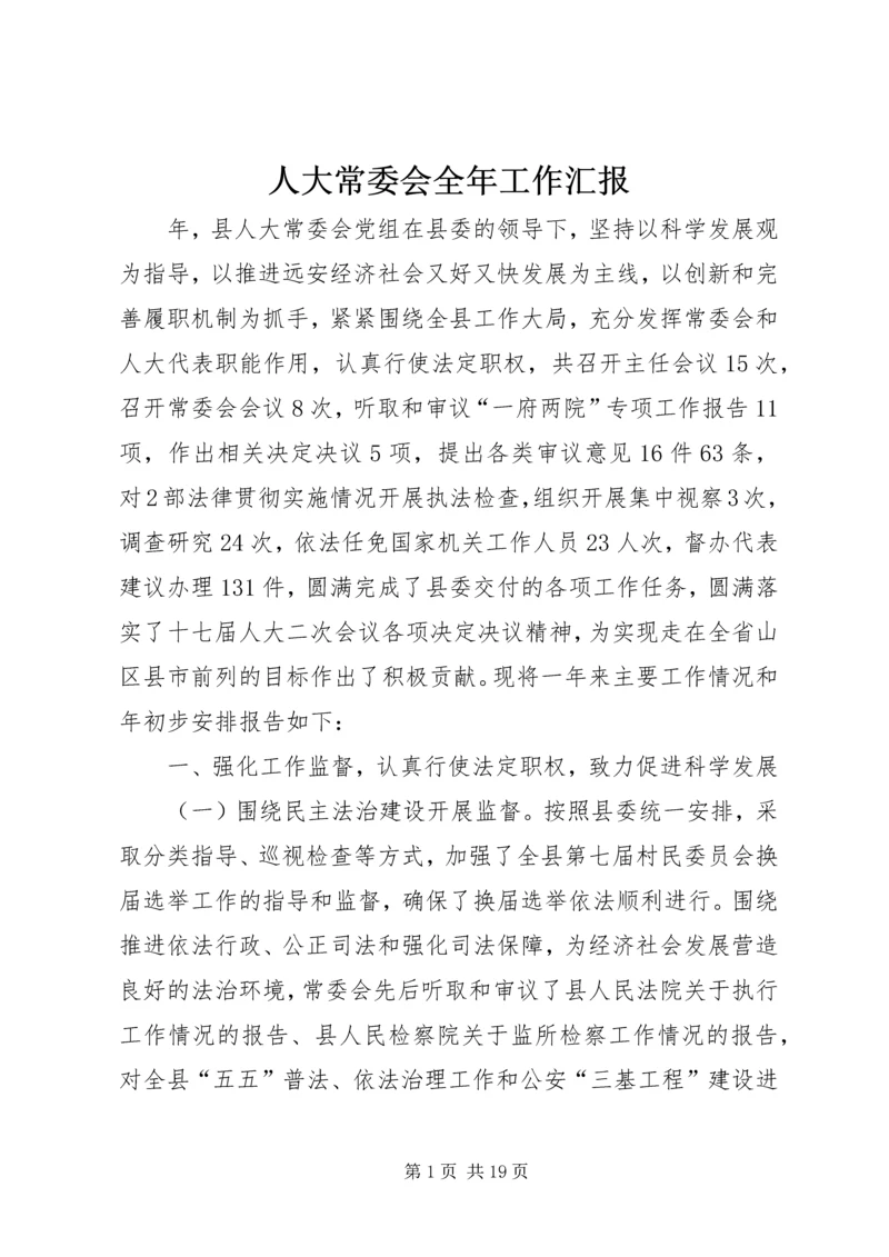 人大常委会全年工作汇报.docx