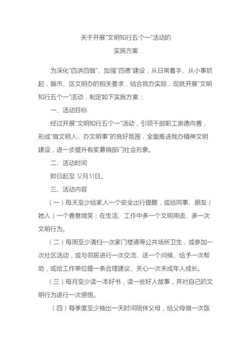 文明知行五个一实施方案.docx