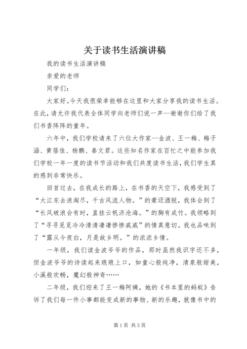 关于读书生活演讲稿 (2).docx