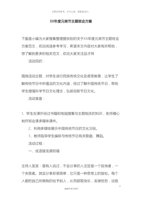 元宵节主题班会方案.docx