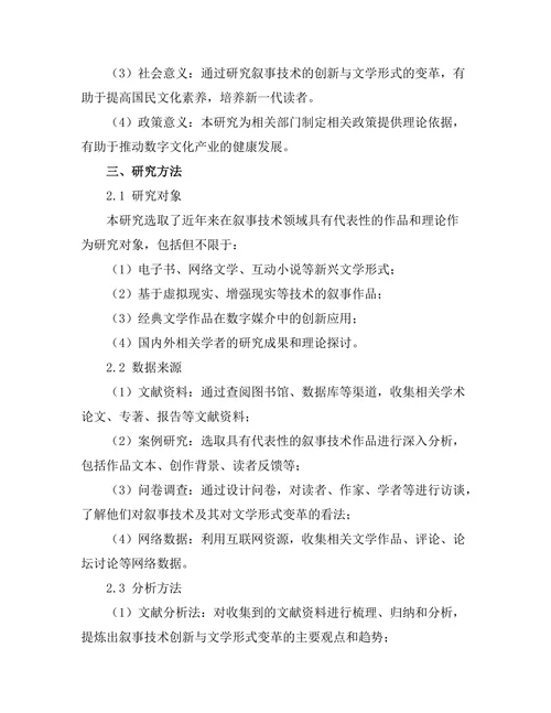 叙事技术的创新与文学形式的变革
