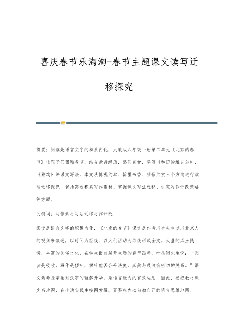 喜庆春节乐淘淘-春节主题课文读写迁移探究.docx