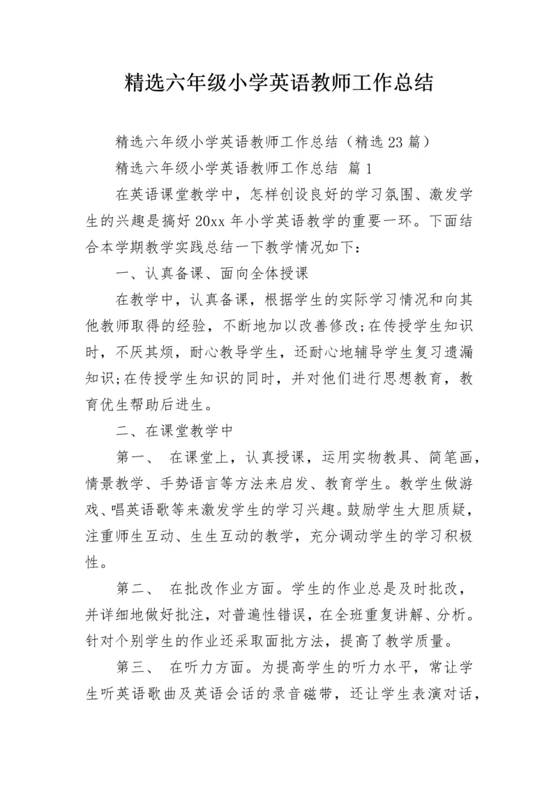 精选六年级小学英语教师工作总结.docx