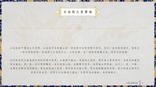 中纹之美四合如意云龙纹通用PPT模板