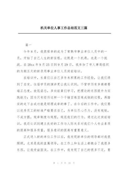 机关单位人事工作总结范文三篇.docx