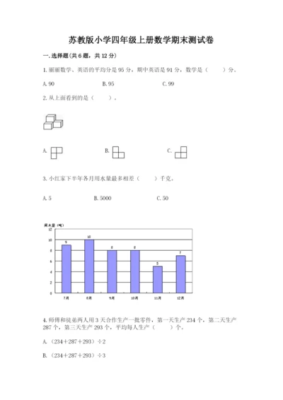 苏教版小学四年级上册数学期末测试卷必考.docx