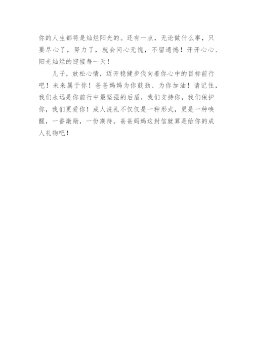 爸爸妈妈写给十八岁儿子的一封信.docx