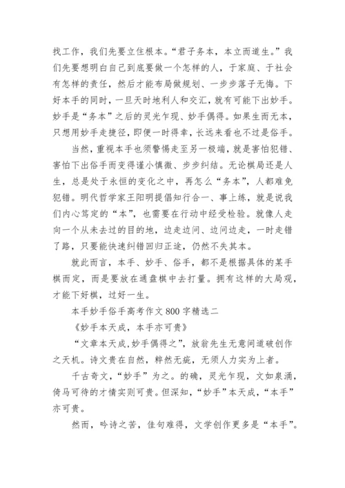 本手妙手俗手高考作文800字(精选8篇).docx