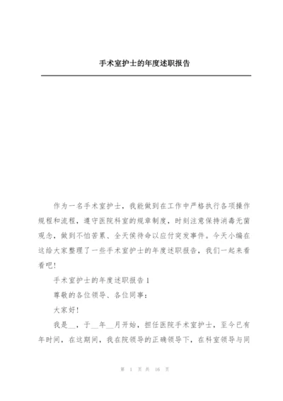 手术室护士的年度述职报告.docx