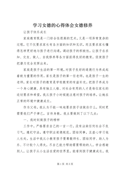 学习女德的心得体会女德修养 (4).docx